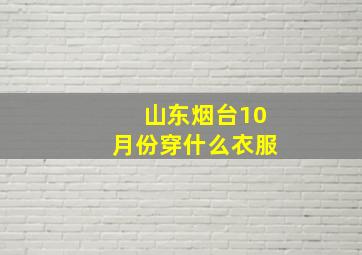 山东烟台10月份穿什么衣服