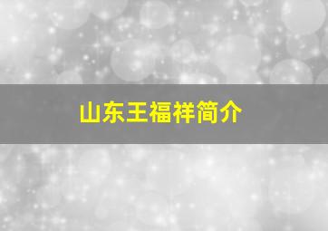 山东王福祥简介