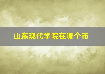 山东现代学院在哪个市