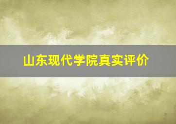 山东现代学院真实评价