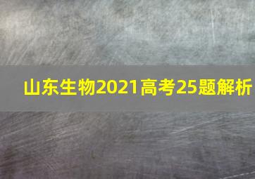 山东生物2021高考25题解析