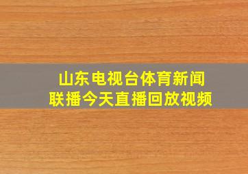 山东电视台体育新闻联播今天直播回放视频