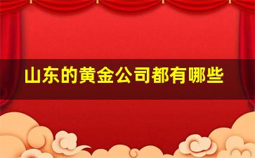 山东的黄金公司都有哪些