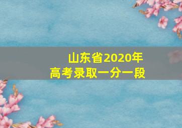 山东省2020年高考录取一分一段