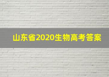 山东省2020生物高考答案