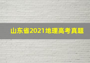 山东省2021地理高考真题