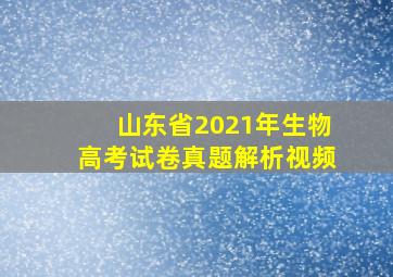 山东省2021年生物高考试卷真题解析视频