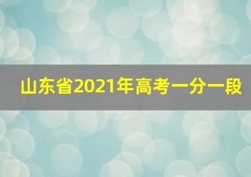 山东省2021年高考一分一段