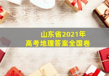 山东省2021年高考地理答案全国卷