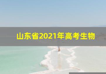 山东省2021年高考生物