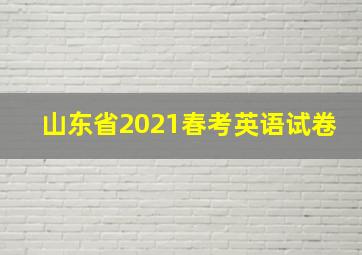 山东省2021春考英语试卷