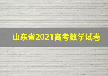 山东省2021高考数学试卷