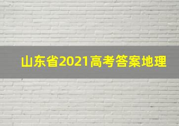 山东省2021高考答案地理