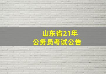 山东省21年公务员考试公告