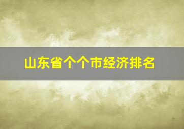 山东省个个市经济排名