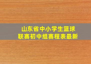 山东省中小学生篮球联赛初中组赛程表最新