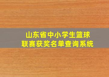 山东省中小学生篮球联赛获奖名单查询系统