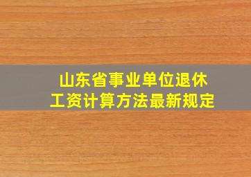 山东省事业单位退休工资计算方法最新规定