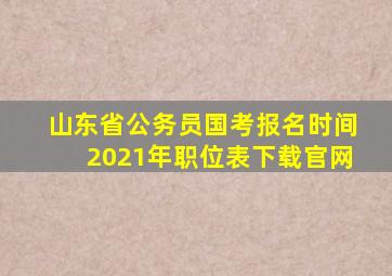 山东省公务员国考报名时间2021年职位表下载官网