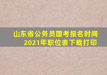 山东省公务员国考报名时间2021年职位表下载打印