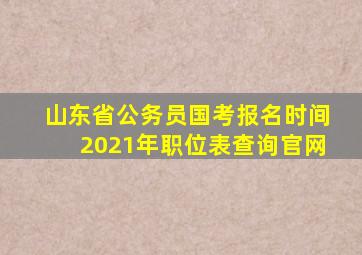 山东省公务员国考报名时间2021年职位表查询官网