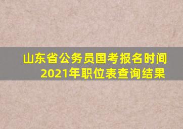 山东省公务员国考报名时间2021年职位表查询结果