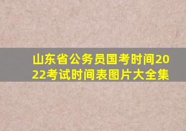 山东省公务员国考时间2022考试时间表图片大全集