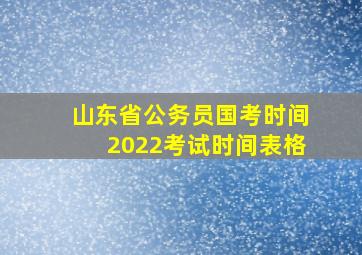 山东省公务员国考时间2022考试时间表格