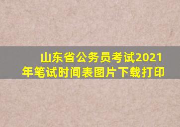 山东省公务员考试2021年笔试时间表图片下载打印