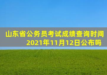 山东省公务员考试成绩查询时间2021年11月12日公布吗