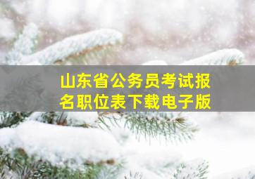 山东省公务员考试报名职位表下载电子版