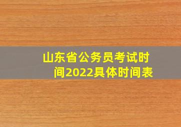 山东省公务员考试时间2022具体时间表