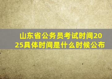 山东省公务员考试时间2025具体时间是什么时候公布