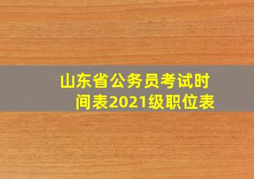 山东省公务员考试时间表2021级职位表