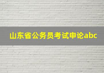 山东省公务员考试申论abc