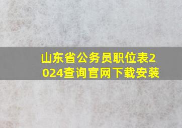 山东省公务员职位表2024查询官网下载安装