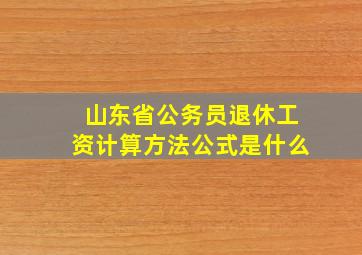 山东省公务员退休工资计算方法公式是什么