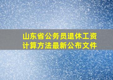 山东省公务员退休工资计算方法最新公布文件