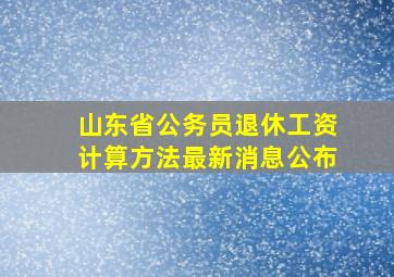 山东省公务员退休工资计算方法最新消息公布