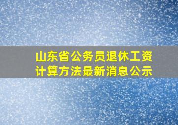 山东省公务员退休工资计算方法最新消息公示