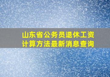 山东省公务员退休工资计算方法最新消息查询