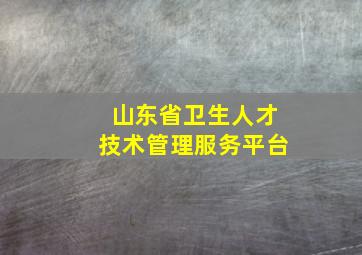 山东省卫生人才技术管理服务平台