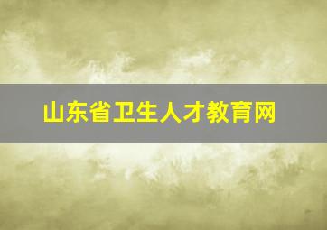 山东省卫生人才教育网