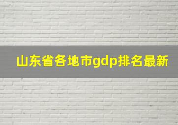 山东省各地市gdp排名最新