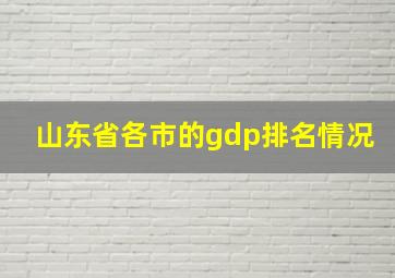 山东省各市的gdp排名情况