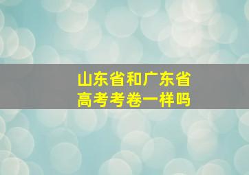 山东省和广东省高考考卷一样吗