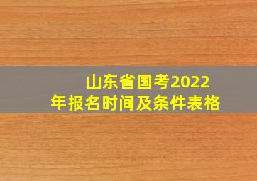 山东省国考2022年报名时间及条件表格