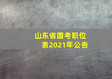 山东省国考职位表2021年公告