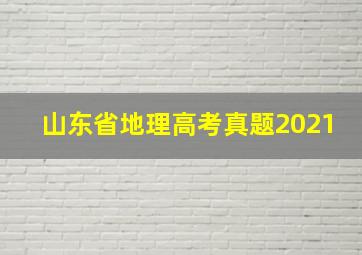 山东省地理高考真题2021