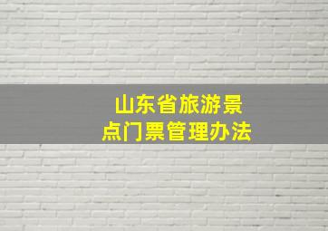 山东省旅游景点门票管理办法